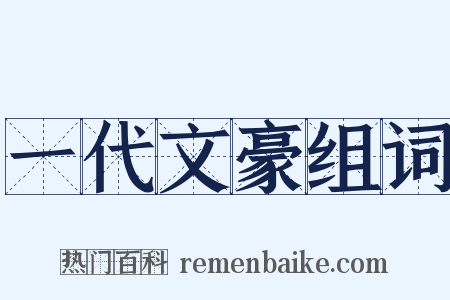 一代文豪组词是什么意思的图片